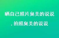 拍照臭美的说说【100句文案】 拍照臭美的说说【100句文案】
