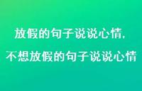 不想放假的句子说说心情【精选100句】 不想放假的句子说说心情【精选100句】