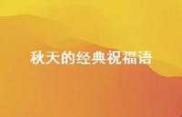 秋天的经典祝福语55句汇总 秋天的经典祝福语55句汇总