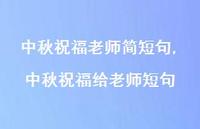 中秋祝福给老师短句【精品文案100句】