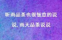 雨天品茶说说(100句) 雨天品茶说说(100句)