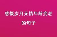 感慨岁月无情年龄变老的句子49句汇总