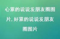 好累的说说发朋友圈图片【100句文案】 好累的说说发朋友圈图片【100句文案】