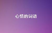 心情的词语70句汇总 心情的词语70句汇总