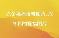 立冬日的祝福图片【精品文案100句】