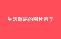 生活憋屈的图片带字47句汇总 生活憋屈的图片带字47句汇总
