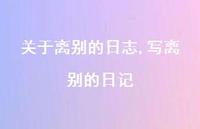 写离别的日记【精品文案100句】 写离别的日记【精品文案100句】
