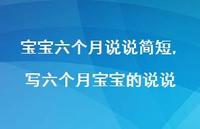 写六个月宝宝的说说(100句) 写六个月宝宝的说说(100句)