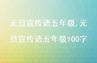 元旦宣传语五年级100字【100句文案精选】