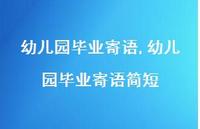 幼儿园毕业寄语简短【精品文案100句】 幼儿园毕业寄语简短【精品文案100句】
