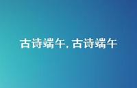 古诗端午【精品文案100句】