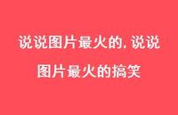 说说图片最火的搞笑【100句文案】 说说图片最火的搞笑【100句文案】