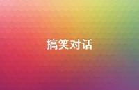 搞笑对话41句汇总 搞笑对话41句汇总
