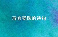 形容晏殊的诗句(精选75句) 形容晏殊的诗句(精选75句)