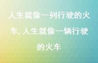 人生就像一辆行驶的火车(100句)