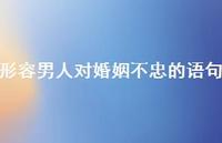 形容男人对婚姻不忠的语句【100句精选短句合集】