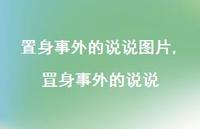 罝身事外的说说(100句)