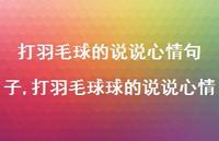 打羽毛球球的说说心情(100句) 打羽毛球球的说说心情(100句)