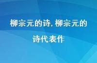 柳宗元的诗代表作【精品文案100句】 柳宗元的诗代表作【精品文案100句】