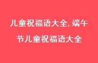 端午节儿童祝福语大全【100句文案精选】