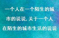 关于一个人在陌生的城市生活的说说(100句)