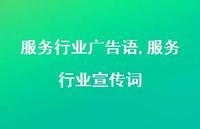 服务行业宣传词【精品文案100句】
