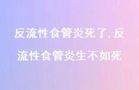 反流性食管炎生不如死(100句)