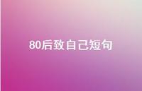 80后致自己短句60句汇总