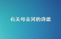 有关母亲河的诗歌48句汇总