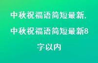 中秋祝福语简短较新8字以内【100句文案精选】 中秋祝福语简短较新8字以内【100句文案精选】
