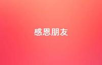 感恩朋友68句汇总 感恩朋友68句汇总