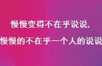 慢慢的不在乎一个人的说说【100句文案】 慢慢的不在乎一个人的说说【100句文案】