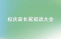 校庆家长祝福语大全合集68句精选