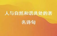 人与自然和谐共处的出名诗句(精选74句) 人与自然和谐共处的出名诗句(精选74句)