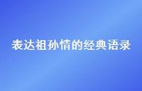 表达祖孙情的经典语录(精选74句) 表达祖孙情的经典语录(精选74句)