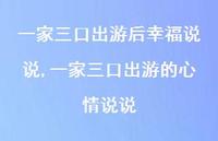 一家三口出游的心情说说(100句)