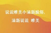清新说说 唯美【100句文案】 清新说说 唯美【100句文案】