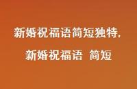 新婚祝福语 简短【100句文案精选】