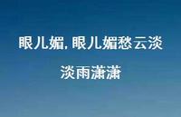 眼儿媚愁云淡淡雨潇潇【精品文案100句】 眼儿媚愁云淡淡雨潇潇【精品文案100句】