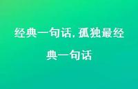 孤独最经典一句话【100句文案精选】
