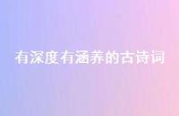 有深度有涵养的古诗词46句汇总