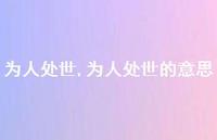 为人处世的意思【精品文案100句】