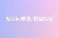 祝福短信【精品文案100句】