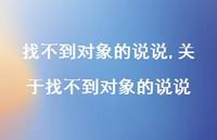 关于找不到对象的说说(100句) 关于找不到对象的说说(100句)