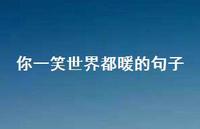 你一笑世界都暖的句子(精选52句)