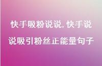 快手说说吸引粉丝正能量句子【精选100句】 快手说说吸引粉丝正能量句子【精选100句】