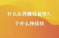 干什么挣钱快(100句)