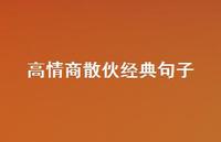 高情商散伙经典句子【100句精选短句合集】 高情商散伙经典句子【100句精选短句合集】