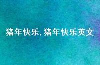 猪年快乐英文【精品文案100句】 猪年快乐英文【精品文案100句】