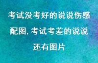 考试考差的说说还有图片【100句文案】 考试考差的说说还有图片【100句文案】